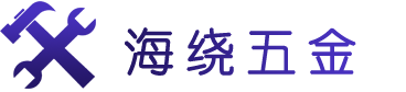 海绕五金店